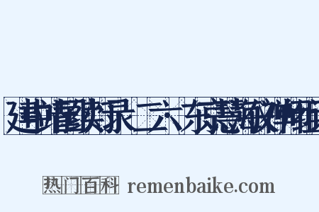 建中靖国续灯录·二六·东京慧海仪禅师组词是什么意思的图片